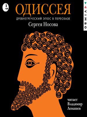 cover image of Одиссея. Древнегреческий эпос